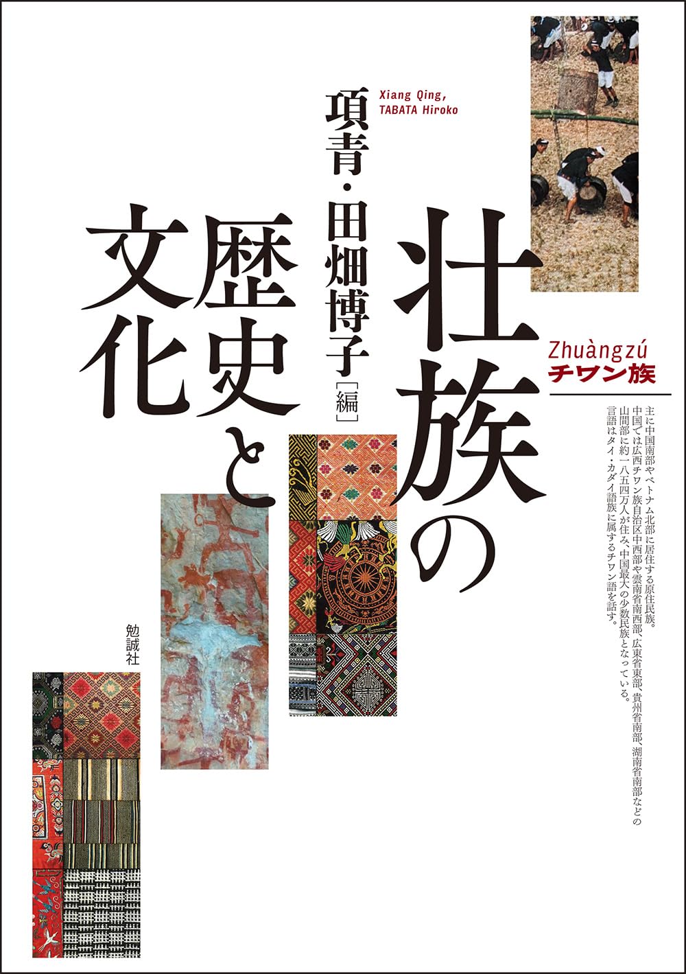 Amazon.co.jp: 壮族の歴史と文化 : 項青, 田畑博子: 本